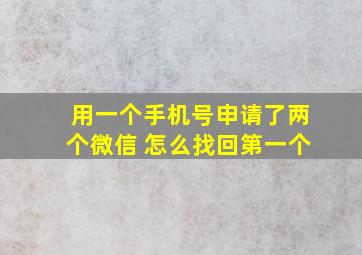 用一个手机号申请了两个微信 怎么找回第一个